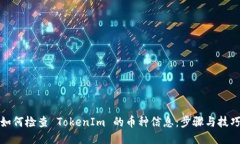 如何检查 TokenIm 的币种信息：步骤与技巧