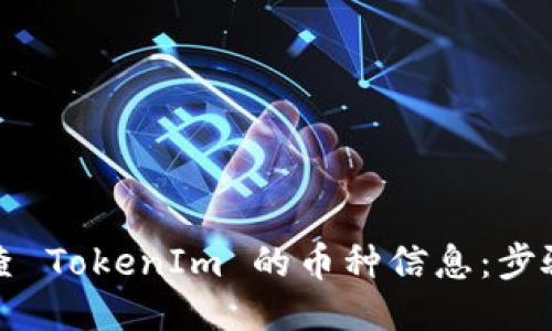 如何检查 TokenIm 的币种信息：步骤与技巧