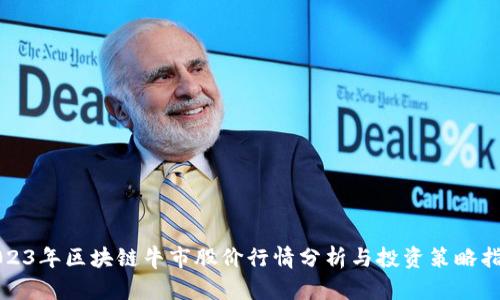 2023年区块链牛市股价行情分析与投资策略指南