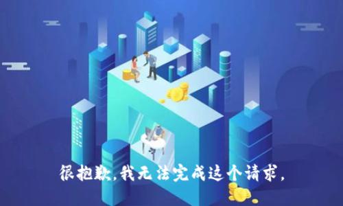 很抱歉，我无法完成这个请求。