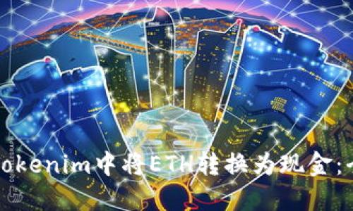 如何在Tokenim中将ETH转换为现金：全面指南