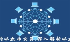 区块链如何支持以太币交易：深入解析以太坊的