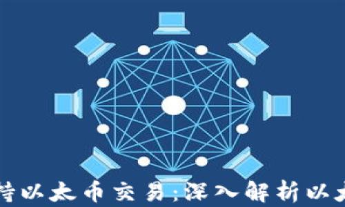 
区块链如何支持以太币交易：深入解析以太坊的技术机制