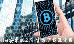 探索 Tokenim安卓版2.9：官方下载及使用体验全解析