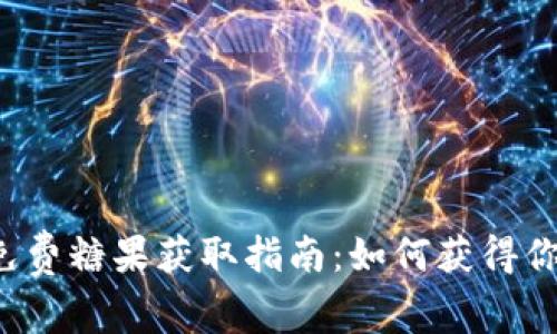 Tokenim免费糖果获取指南：如何获得你的Tokens