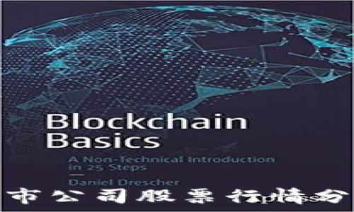   
区块链最新上市公司股票行情分析与未来趋势