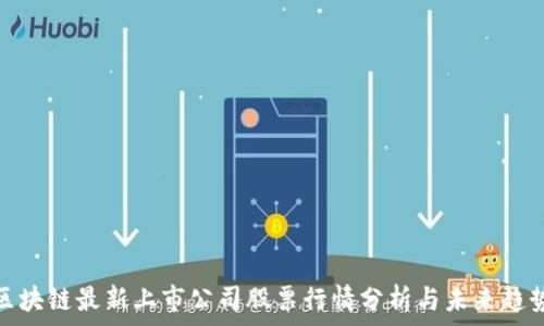   
区块链最新上市公司股票行情分析与未来趋势