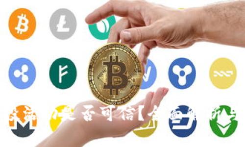Tokenim空投活动是否可信？全面解析与投资者指南