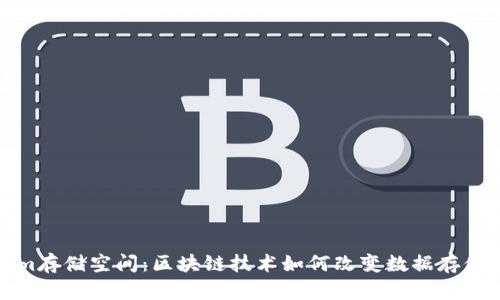 Tokenim存储空间：区块链技术如何改变数据存储和访问