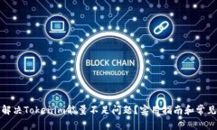 如何解决Tokenim能量不足问题？实用指南和常见问