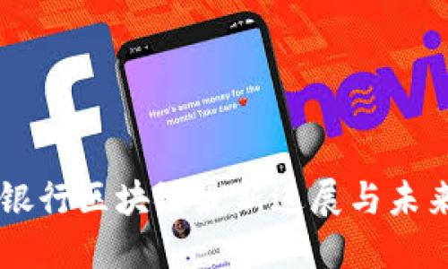 工商银行区块链最新进展与未来展望