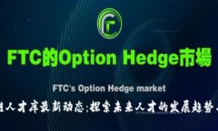 区块链人才库最新动态：探索未来人才的发展趋