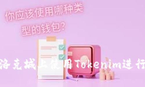如何在布洛克城上使用Tokenim进行安全转账