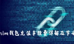 Tokenim钱包充值手续费详解及节省技巧