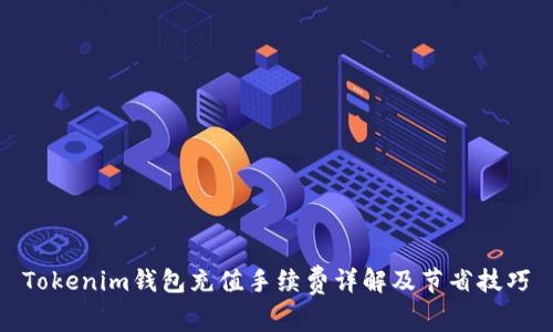 Tokenim钱包充值手续费详解及节省技巧