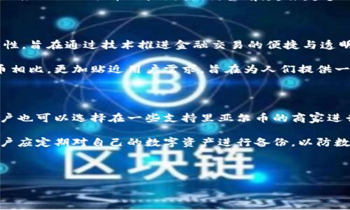 区块链金融新时代：深入了解里亚尔币（Realcoin）的特性与应用

区块链, 里亚尔币, Realcoin, 数字货币, 加密货币/guanjianci

---

什么是里亚尔币（Realcoin）？

里亚尔币（Realcoin）是一种基于区块链技术的数字货币，旨在为金融交易提供更加透明和安全的解决方案。作为一种创新的加密货币，里亚尔币可以用于各类金融活动，包括但不限于支付、交易、和价值存储等。它与传统的法定货币不同，通过去中心化的方式，用户能够直接在区块链网络上进行交易，而不需要通过银行或其他金融机构作为中介。

里亚尔币的设计初衷是为了克服传统金融系统中的一些不足之处。传统货币在跨境交易、支付速度和安全性等方面存在一定的局限，而区块链币则利用其不可篡改的特点，保障交易的安全性和透明性。同时，里亚尔币相较于传统金融系统能够更快速地处理交易，大大提升了用户的交易体验。

里亚尔币的核心技术

里亚尔币作为一种数字货币，其核心技术基于区块链。这种去中心化的技术架构使得所有的交易信息都被记录在一个公共账本上，任何人都可以参与维护这个账本。这种透明性确保了交易的真实性和可信度，大大降低了欺诈和舞弊的风险。

此外，里亚尔币采用了先进的加密技术，确保所有交易的信息安全不被窃取。每一次的交易都经过多重加密，并且经过网络中的多个节点确认后才能最终记录在区块链上，这一过程使得里亚尔币的交易具有高度的安全性。

里亚尔币的应用场景

里亚尔币作为一种新兴的数字货币，具备了多种应用场景。首先，在电子商务领域，里亚尔币可以作为支付手段，为消费者提供便捷的支付体验。同时，商家也可以降低交易成本，避免传统支付方式所带来的高额手续费。

其次，里亚尔币在国际贸易中也具备一定的优势。传统的跨境支付涉及到多种货币的兑换以及复杂的金融机构流程，而里亚尔币能够通过去中心化的方式实现快速、低成本的国际支付。商家可以通过里亚尔币快速收款，从而提升资金流动性。

此外，在资产管理方面，里亚尔币的应用也逐渐受到关注。因为其具备不可篡改和透明的特性，能够为资产交易提供真实的数据支持，帮助投资者更好地进行决策。

投资里亚尔币的风险与收益

与任何投资产品一样，投资里亚尔币同样存在风险。首先，加密货币市场的波动性极大，里亚尔币的价格可能会经历剧烈的涨跌，因此投资者需要谨慎评估自己的风险承受能力。

其次，尽管区块链技术提供了更高的安全性，数字货币的交易依然面临黑客攻击的风险。如果投资者没有妥善保管自己的数字钱包，可能会遭遇丢失资产的风险。

然而，里亚尔币在未来的发展趋势中，依旧存在投资的潜力。随着全球对数字货币的接受度不断提高，其市场可能会进一步扩大。在金融科技日益发展的今天，里亚尔币的应用场景也将不断丰富，可能为投资者带来丰厚的回报。

里亚尔币的前景如何？

里亚尔币未来的发展前景受到多方面因素的影响。首先，全球对数字货币的接受度在不断上升，各国政府对加密货币的监管政策也在不断完善。特别是在一些数字货币趋于合法化的国家，里亚尔币的市场氛围将会越来越好。

其次，随着区块链技术的不断创新，里亚尔币有机会与其他技术相结合，开发出新的应用场景，例如在供应链管理、身份验证等领域的应用，可能会极大地推动里亚尔币的广泛使用。当前，越来越多的企业开始接受数字货币作为支付手段，这为里亚尔币的未来发展奠定了良好的基础。

里亚尔币与其他加密货币的区别

在加密货币市场上，有众多的数字货币，里亚尔币的独特之处在于其定位和技术架构。与比特币等传统加密货币相比，里亚尔币更加注重实用性和功能性，旨在通过技术推进金融交易的便捷与透明。

此外，在市场策略上，里亚尔币的目标主要是希望能够解决传统支付中存在的问题，包括高额手续费和漫长的交易时间。因此，里亚尔币与其他加密货币相比，更加贴近用户需求，旨在为人们提供一种更有效的支付方式。

如何购买和存储里亚尔币？

购买里亚尔币的流程相对简单，用户可以选择多种方式进行购买。首先，可以在指定的数字货币交易平台上注册账户，通过法定货币进行购买。其次，用户也可以选择在一些支持里亚尔币的商家进行消费，通过直接支付的方式获得里亚尔币。

购买后，存储也是投资者需要考虑的重要问题。建议投资者使用冷钱包进行存储，即将数字货币存储在离线的设备上，以降低黑客攻击的风险。此外，用户应定期对自己的数字资产进行备份，以防数据丢失导致资产永久性损失。

---

由于系统限制，我提供的信息可能为大概念的总结。若需更深度的内容，用户可以在特定内容上进一步询问，也可以请人扩展此话题的具体讨论。
