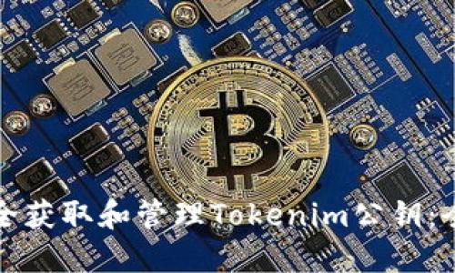 如何安全获取和管理Tokenim公钥：全面指南
