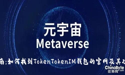 完整指南：如何找到TokenTokenIM钱包的官网及其功能解析