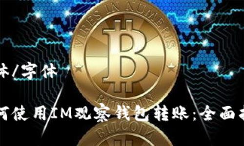 字体/字体 

如何使用IM观察钱包转账：全面指南