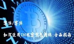 字体/字体 如何使用IM观察钱包转账：全面指南