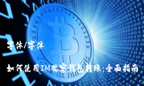 字体/字体 

如何使用IM观察钱包转账：全面指南