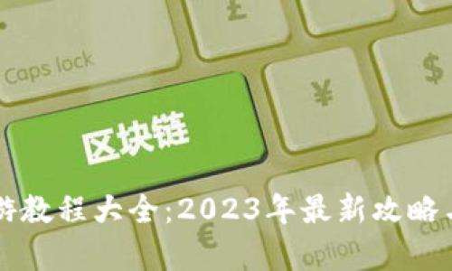 区块链手游教程大全：2023年最新攻略与玩法解析