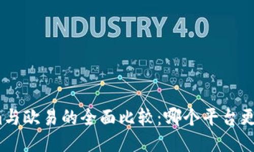 Tokenim与欧易的全面比较：哪个平台更适合您？