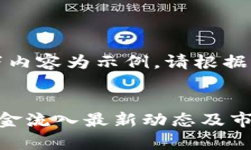 由于字数限制，以下内容为示例，请根据需求扩展详细信息。


告诉用户区块链资金流入最新动态及市场分析