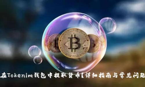 如何在Tokenim钱包中提取货币？详细指南与常见问题解答