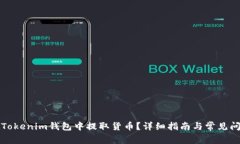 如何在Tokenim钱包中提取货币？详细指南与常见问