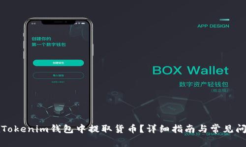 如何在Tokenim钱包中提取货币？详细指南与常见问题解答