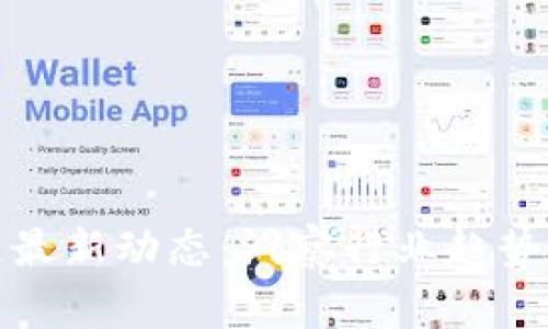 安永区块链最新动态：洞察行业趋势与未来发展