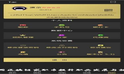 如何利用区块链求职币提升职业发展与就业机会