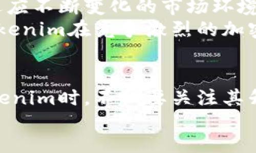 jiaoti/jiaoti
tokenim, 升级, 加密货币, 数字钱包, 区块链/guanjianci

Tokenim简介
Tokenim 是一个基于区块链技术的平台，为用户提供了一种安全便捷的数字资产管理方式。随着加密货币市场的迅速发展，Tokenim也在不断更新和升级，以满足用户日益增长的需求和技术变革。本文将详细探讨如何升级Tokenim，同时还将回答与之相关的多个问题，帮助用户更好地理解和使用这一平台。

Tokenim升级步骤
升级Tokenim是一个相对简单的过程，通常只需几个步骤，无论你是在手机上还是在电脑上使用该应用。以下是常见的Tokenim升级步骤：
1. **检查当前版本**：在进行任何升级之前，请先检查您当前的Tokenim版本。通常在应用程序的设置或关于页面中可以找到版本信息。
2. **访问官方网站或应用商店**：Tokenim的最新版本通常会在其官方网站或各大应用商店（如Google Play和Apple App Store）中发布。因此，您可以访问这些网站以查看是否有新的更新。
3. **下载并安装更新**：如果发现有新版本，下载并安装更新是非常简单的。在手机应用中通常只需点击“更新”，而在电脑上，您可能需要手动下载并运行安装文件。
4. **备份您的钱包**：在升级之前，为了避免数据丢失，建议备份您的数字钱包。Tokenim 提供了备份选项，确保您可以在不同的设备上安全地恢复您的资产。
5. **重启应用**：完成更新后，重新启动Tokenim应用，以确保新功能和改动得到成功应用。
6. **测试新功能**：最后，登录您的帐户并查看是否可以访问新功能或升级后的改进。此时，您可以开始享受Tokenim的新体验。

升级Tokenim的注意事项
在进行Tokenim的升级时，有几点需要特别注意：
1. **保持App更新**：确保您的应用一直保持最新状态。如果长时间未升级，可能会失去一些安全性和功能性。
2. **注意安全性**：在下载更新时，请确认您从官方渠道下载，以免遭遇恶意软件或诈骗。
3. **备份重要数据**：确保您的钱包信息和其他重要数据已被妥善备份。升级过程中出现意外情况时，备份将成为您财产安全的最后保障。
4. **关注社区动态**：加入Tokenim的用户社区（如论坛、社交媒体群组等），获取有关升级和维护的信息，以确保您的使用体验良好。
5. **了解新功能**：每一次升级都可能带来新功能，了解这些新功能将帮助您更好地使用Tokenim，提升您在平台上的效率。

相关问题思考
在此，我们将探讨六个与升级Tokenim相关的问题，帮助用户更全面地理解这个过程。

问题一：Tokenim的升级会影响我的数字资产吗？
Tokenim的升级过程应该不会影响您的数字资产。平台在设计升级程序时，首先会考虑用户的资产安全。然而，仍然建议用户在升级之前做好备份，以确保在任何意外情况下都能恢复访问。如果您在升级后发现资产不见了，首先检查您的钱包是否已成功备份，并查看是否在正确的账户中。
此外，回复或解决资产丢失的过程可能会因平台迭代而有所不同，因此可以参考Tokenim官方网站或联系客服获取具体指南，以确保您的资产安全得到妥善处理。

问题二：Tokenim的最新功能有哪些？
每次Tokenim升级通常都会伴随改进和新功能发布。例如，在最近的一次升级中，Tokenim可能会增加对更多加密货币的支持，改进用户界面，增强安全性，或提供更好的交易分析工具。用户还可能发现跟踪资产价格的功能得到了改进，或者增加了自动交易的选项。
为了了解最新的功能，用户可以在Tokenim官网或应用内查看更新日志，通常会列出每次新版本带来的变化和改进。这些功能不仅可以提高用户体验和平台安全性，也能增强用户在加密市场中的竞争力。

问题三：Tokenim与其他数字钱包相比有什么优势？
Tokenim在市场上有几个显著的竞争优势，这些优势可以帮助用户在选择数字钱包时进行决策。首先，Tokenim平台的安全性较高，它采用先进的加密技术保障用户的交易和数据。其次，用户界面友好，让新手也能快速上手，轻松管理自己的资产。
另外，Tokenim支持多种主流加密货币，并定期更新其支持的币种，以满足市场需求。同时，社区活动和客服支持也比较活跃，对用户在使用中的疑问及时提供帮助。相比其他一些复杂难用或安全性不足的钱包，Tokenim无疑是一个更可行的选择。

问题四：如何解决Tokenim的升级问题？
在升级过程中，用户可能会遇到一些问题，例如下载更新失败、应用崩溃等。如果您在应用升级时遇到问题，可以尝试以下解决方案。首先，确保您的网络连接良好，因为不稳定的网络可能导致下载失败。其次，尝试清除应用缓存，然后重新启动设备，再次尝试升级。如果问题依然存在，可以尝试卸载再重新安装Tokenim，确保应用程序的完整性。
如果以上方法都无法解决问题，建议联系Tokenim客服，提供详细的错误信息，客服会根据具体情况提供解决方案。保持及时更新和社区互动，了解处理升级问题的常规做法，也有助于提高用户的技术应急能力。

问题五：Tokenim的安全性如何保障？
对于加密货币钱包而言，安全性是用户最为关心的因素之一。Tokenim采取了多种安全措施，以保护用户的资金和信息安全。首先，Tokenim平台采用高强度的加密技术对用户数据和交易信息进行保护，确保无法被未授权的第三方访问和更改。
此外，Tokenim还支持多重身份验证（2FA），为用户增加了一个额外的安全层。用户在登录时必须提供两个独立的身份认证，这大大降低了账户被盗的风险。对于大额资产，Tokenim建议用户使用冷钱包进行存储，这样即使在线环境被攻破，资产也能得到更好的保护。

问题六：Tokenim是否会继续更新和升级？
Tokenim的平台团队始终致力于技术创新和用户体验的提升，因此预计会不断进行更新和升级。随着加密货币技术的快速发展，Tokenim需要不断调整和，以适应不断变化的市场环境。用户可以通过关注Tokenim的官方网站、社交媒体或社区论坛，获取最新的更新信息，并参与活动以改善新功能。
同时，Tokenim也非常重视用户的反馈，帮助他们了解用户的需求和痛点，从而推动后续的功能改进和产品迭代。这种持续的创新和对用户反馈的重视，使得Tokenim在竞争激烈的加密市场中具有持续的生命力。

总结
在本篇文章中，我们详细探讨了Tokenim的升级过程及其相关注意事项，分析了相关问题，为用户全面展示了这一数字钱包平台的功能和优势。用户在使用Tokenim时，不仅要关注其升级流程，也要重视安全性和新功能的了解，从而更好地管理和保护自己的数字资产。
希望本文能为您在Tokenim的使用过程中提供实用的指导和帮助，让您在加密货币的世界中走得更顺畅，更安全。