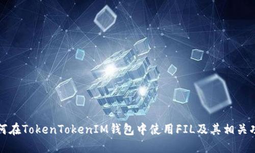 如何在TokenTokenIM钱包中使用FIL及其相关功能