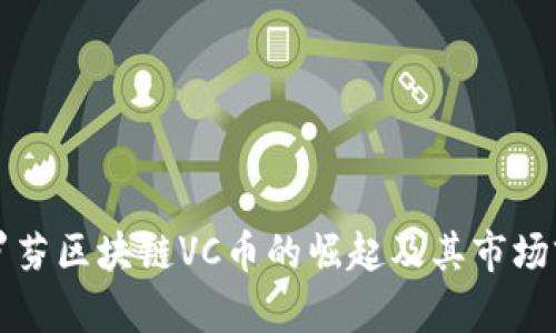 老挝波罗芬区块链VC币的崛起及其市场前景分析