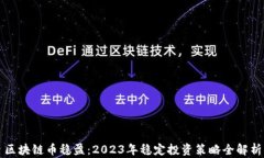 区块链币稳盈：2023年稳定投资策略全解析