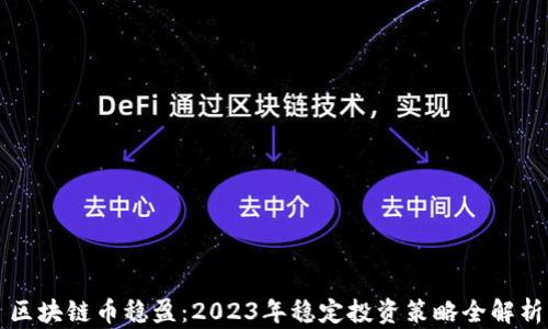
区块链币稳盈：2023年稳定投资策略全解析