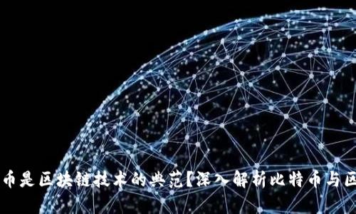 为什么比特币是区块链技术的典范？深入解析比特币与区块链的关系
