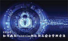 sript如何找到Tokenim的私钥及安全管理方法
