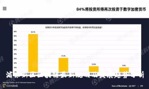 浦东新区区块链最新规划及发展趋势分析