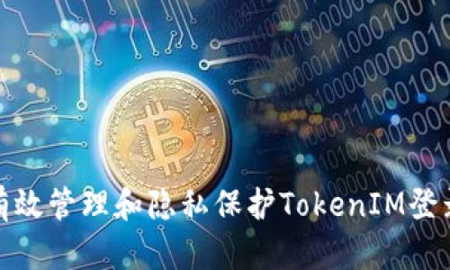如何有效管理和隐私保护TokenIM登录痕迹