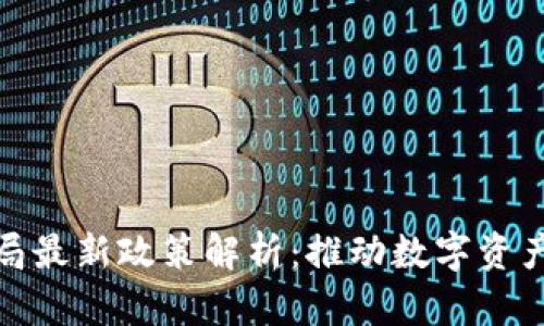 : 区块链产权局最新政策解析：推动数字资产的合规与发展