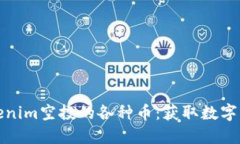 深入了解tokenim空投的各种币：获取数字资产的新