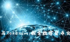 香港市场与Tokenim：探索数字货币交易的未来