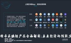 比特币区块链产品全面解析：未来经济的创新力