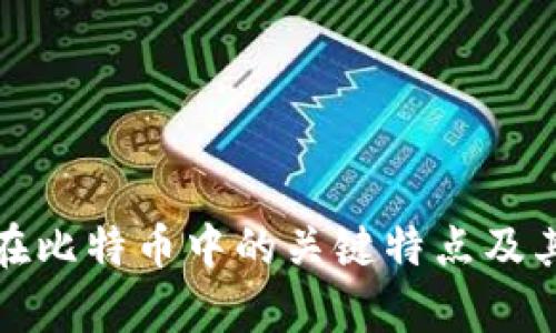 : 区块链在比特币中的关键特点及其影响解析