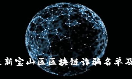 2023年最新宝山区区块链诈骗名单及防范措施