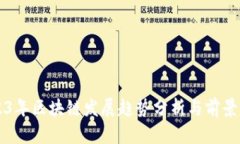 2023年区块链发展趋势分析与前景展望