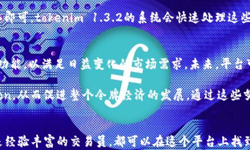 
tokenim 1.3.2: 探索区块链令牌经济的革命性更新

tokenim, 区块链, 令牌经济, 数字货币, 加密技术/guanjianci

介绍
随着区块链技术的迅速发展，数字货币和令牌经济正在重塑传统产业的运行方式。tokenim 1.3.2 是对这一领域的重要更新，它为用户提供了全新的工具和功能，从而推动更高效的资产管理和交易。本文将深入探讨tokenim 1.3.2的特点、功能及其对用户的意义，并解答一些相关的常见问题。

tokenim 1.3.2的主要特点
tokenim 1.3.2是一款专注于区块链令牌管理和交易的平台。其主要特点包括：
ul
    li用户友好的界面：tokenim 1.3.2 设计了直观的用户界面，使得即使是初学者也能轻松上手。/li
    li多链支持：该版本支持多种区块链，用户可以在不同链之间轻松切换，增强了灵活性。/li
    li增强的安全性：tokenim 1.3.2 采用最新的加密技术，保障用户的资产安全。/li
    li高性能交易：该平台支持高频交易，用户可以快速完成买卖操作，提升交易效率。/li
    li丰富的社区服务：tokenim 1.3.2 与全球开发者社区紧密合作，为用户提供持续的更新和支持。/li
/ul

为什么tokenim 1.3.2如此重要？
随着加密货币的普及，越来越多的用户需要熟悉和掌握复杂的技术，而tokenim 1.3.2通过简化的功能和界面，帮助用户克服了这些障碍。这种易用性不仅吸引了更多的用户，也促使用区块链技术在不同领域的应用和普及。此外，tokenim 1.3.2 在安全性上的改进，进一步增强了用户的信任感。

常见问题解答

1. tokenim 1.3.2适合哪些用户？
tokenim 1.3.2的设计宗旨是让所有用户，不论其技术水平如何，都能轻松使用。无论是初学者还是经验丰富的交易员，tokenim都提供了相应的功能来满足他们的需求。对于初学者，通过简单易用的界面和丰富的教育资源，用户可以迅速了解数字货币的基本知识，以及如何安全地进行交易。

对于有经验的用户，tokenim 1.3.2提供了一系列高级功能，包括快速交易执行、复杂的资产管理工具以及多链支持，用户可以在不同链之间快捷地进行交易。这种广泛的用户友好性是tokenim 1.3.2的一大特色。

2. 为什么选择tokenim 1.3.2作为资产管理工具？
首先，tokenim 1.3.2提供了丰富的资产管理功能，用户可以方便地跟踪他们的投资组合，了解市场动态。此外，平台的多链支持让用户可以在多个区块链上管理资产，这对于拥有多种数字货币的用户尤为重要。

其次，tokenim 1.3.2强调用户资产的安全性。通过使用最新的加密技术和多层保护机制，用户可以放心地在平台上进行交易，不必担心资产安全。相比于其他工具，tokenim 1.3.2在安全方面具有显著优势，从而吸引了众多用户选择该平台作为其资产管理工具。

3. tokenim 1.3.2如何进行安全交易？
tokenim 1.3.2在安全交易方面采取了多重措施。首先，平台采用了行业领先的加密技术，确保用户的敏感数据和交易信息在传输过程中的安全性。其次，tokenim支持二次身份验证功能，用户可以设置双重密码或使用生物识别等安全措施，进一步提高账户的安全性。

此外，tokenim 1.3.2还定期进行系统更新和安全审计，以及时发现和修复潜在的安全漏洞。这种高度的安全性让用户能够自信地进行交易，无需担心被攻击或资金损失。

4. tokenim 1.3.2与其他区块链工具相比有什么优势？
tokenim 1.3.2相比于其他区块链工具，主要的优势在于其用户友好性和多链支持。许多区块链工具由于设计复杂，往往让初学者望而却步。而tokenim 1.3.2则通过简洁的用户界面和直观的功能布局，降低了用户的学习曲线，增加了工具的可操作性。

同时，tokenim 1.3.2的多链支持使得用户可以方便地访问不同区块链的资产，不再局限于单一链，这种灵活性让用户可以更好地管理他们的投资组合。此外，tokenim 1.3.2强调安全性和性能，以确保用户在交易时获得最佳的体验。

5. 如何使用tokenim 1.3.2进行快速交易？
tokenim 1.3.2提供了快速交易的功能，用户只需几步即可完成交易。首先，用户需要在平台上注册账户并进行身份验证，这通常需要提供一定的个人信息和文件。完成注册后，用户可以往他们的钱包中充值数字货币或法定货币。

接下来，用户可以查看市场行情，选择想要交易的资产。如果用户选择快速交易选项，可以直接输入交易数量和价格，一键下单即可。tokenim 1.3.2的系统会快速处理这些请求，确保用户以最优价格完成交易，从而极大地提升了交易的效率。

6. tokenim 1.3.2的未来发展趋势是什么？
tokenim 1.3.2的未来发展趋势将聚焦于增强用户体验和扩大市场范围。随着区块链技术的持续演进，tokenim将不断更新功能，以满足日益变化的市场需求。未来，平台可能会进一步融入人工智能和大数据分析，用于交易策略及提高投资组合管理的准确性。

同时，tokenim 1.3.2还将致力于教育用户，提高更多人对区块链技术和数字货币的认知。这将有助于推动更广泛的 adoption，从而促进整个令牌经济的发展。通过这些努力，tokenim 1.3.2将继续在区块链领域占有一席之地。

总结
tokenim 1.3.2在区块链领域的最新更新，突显了其在用户友好性、安全性和多链支持方面的显著优势。无论你是初学者还是经验丰富的交易员，都可以在这个平台上找到适合的功能。随着数字货币市场的不断拓展，tokenim 1.3.2有望成为更多用户进行资产管理和交易的首选工具。